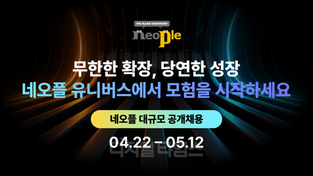 넥슨 자회사 네오플이 2024년 신입·경력사원 공개채용을 5월 12일까지 진행한다. 넥슨 제공